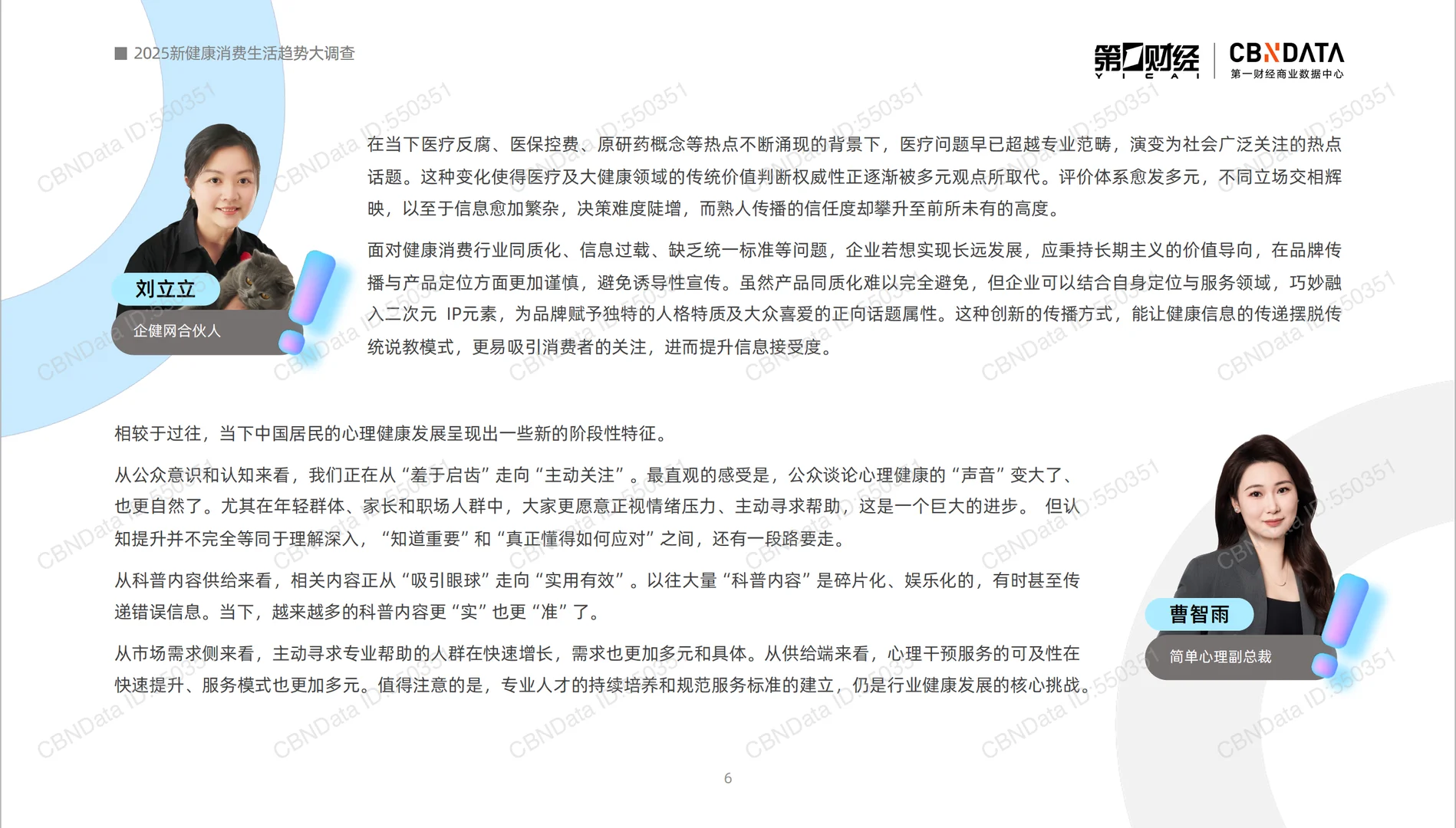 2025新健康消费生活趋势报告-第一财经-59页