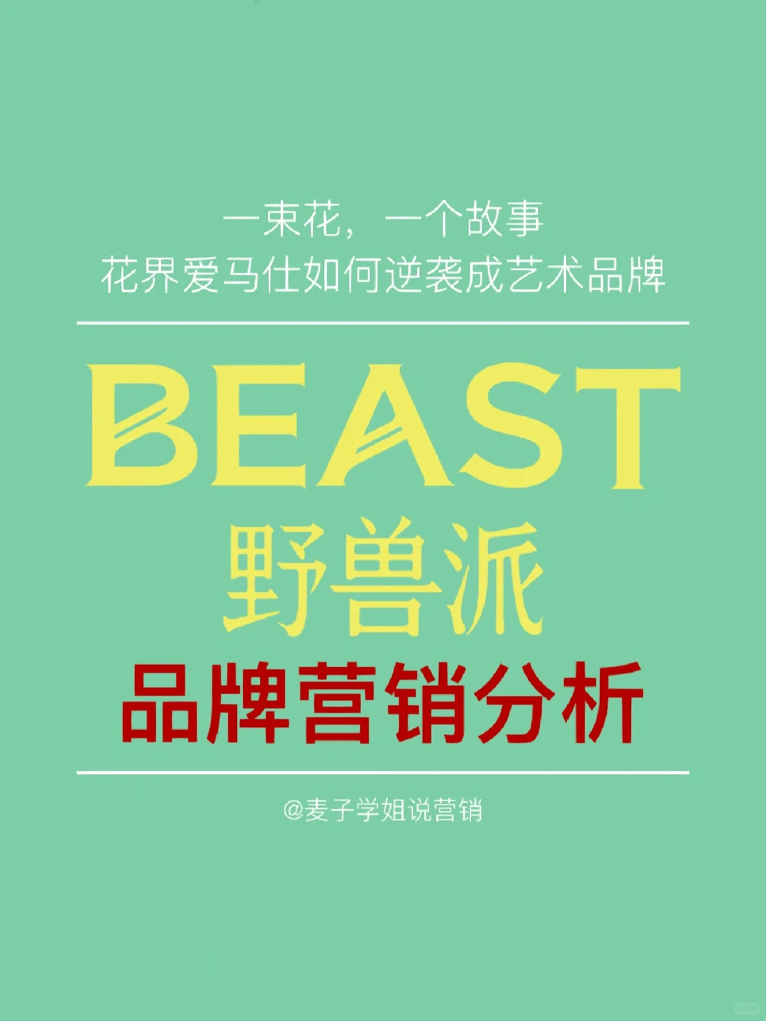 案例分析|?野兽派如何逆袭成为艺术品牌