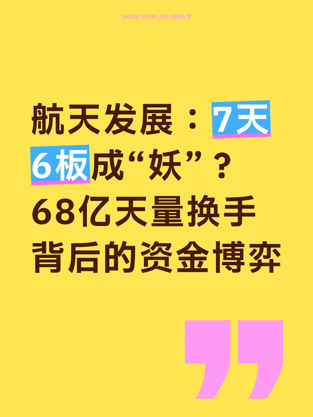 航天发展：7天6板成“妖”？
