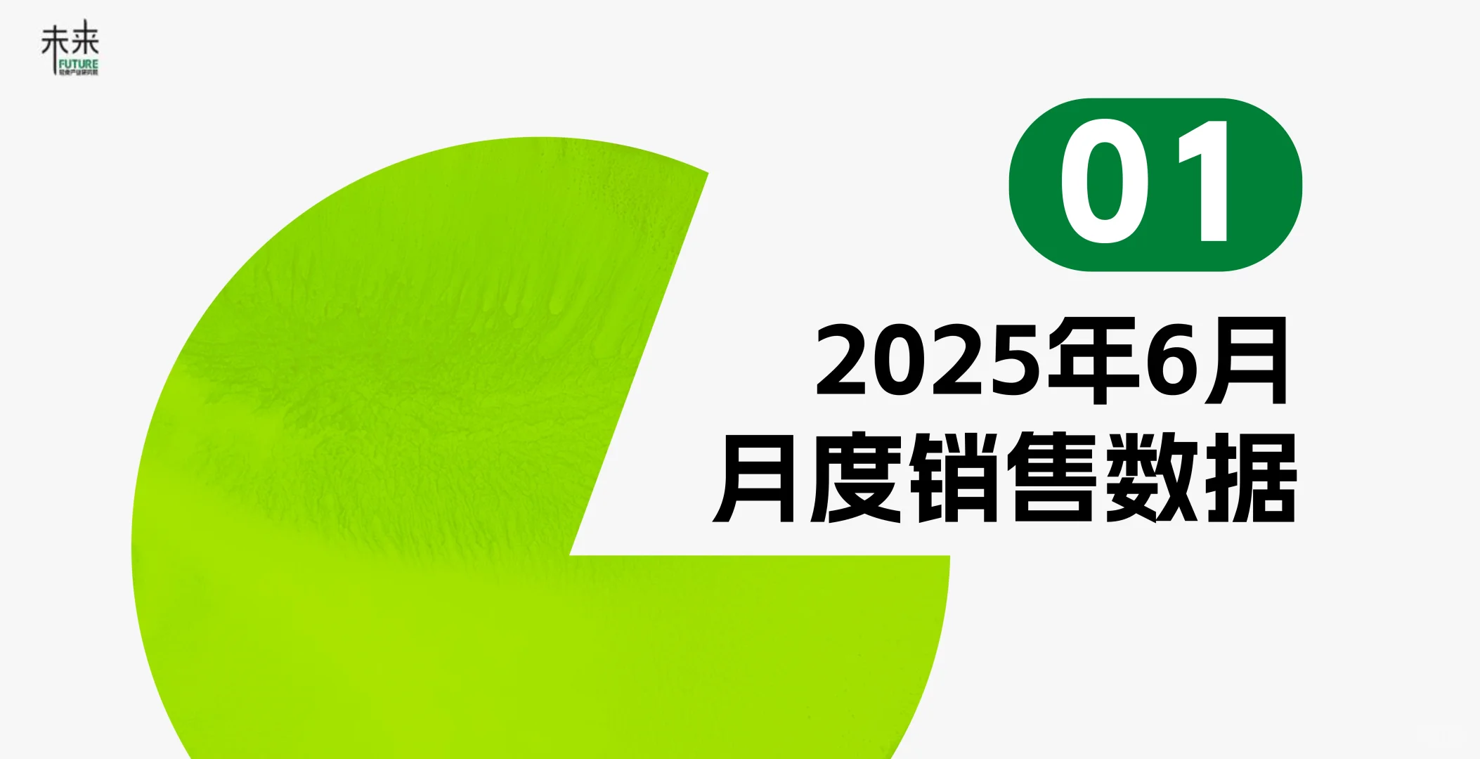 轻食产业与消费洞察数据报告(2025年6月)