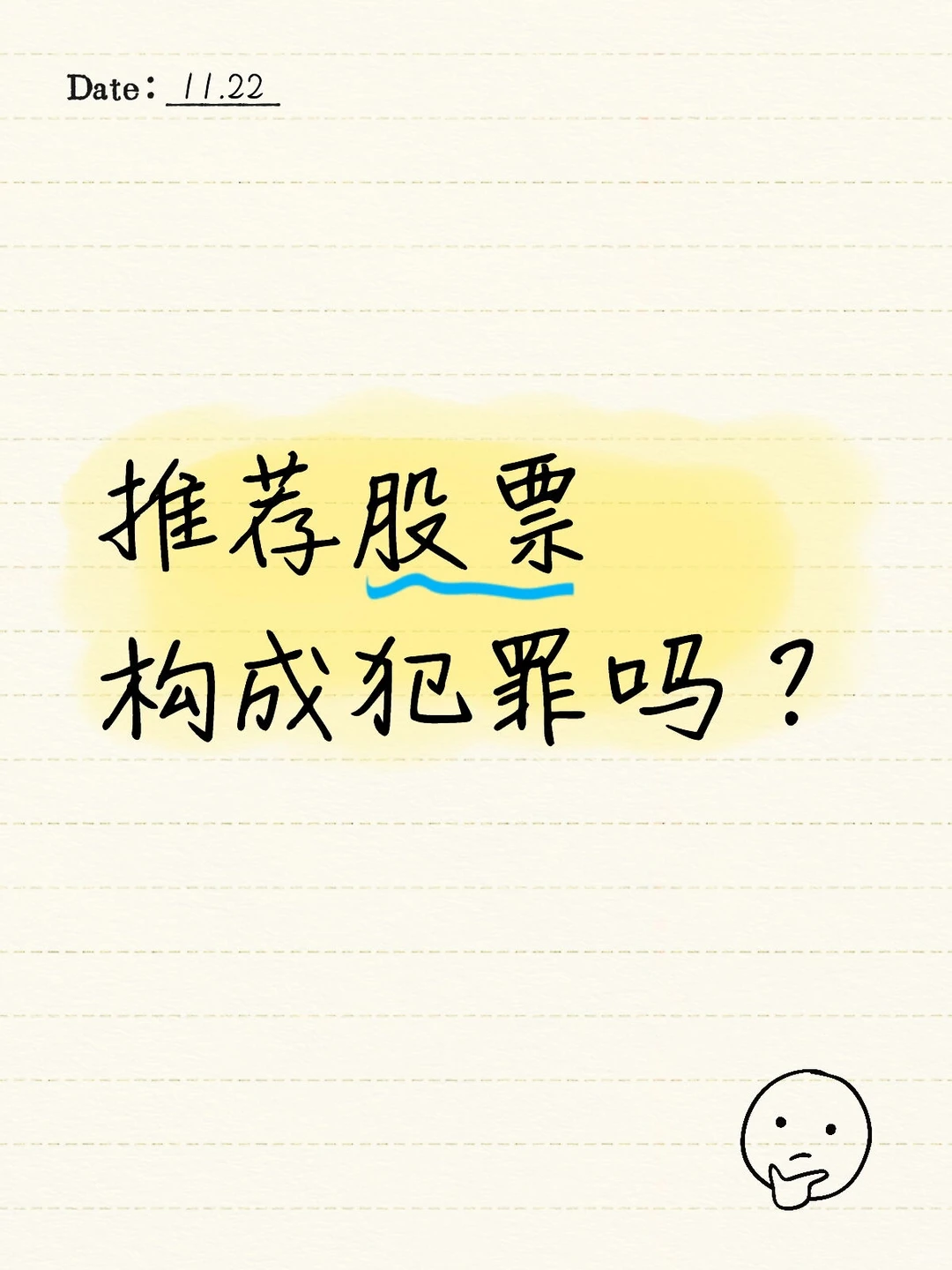 推荐股票构成犯罪吗？