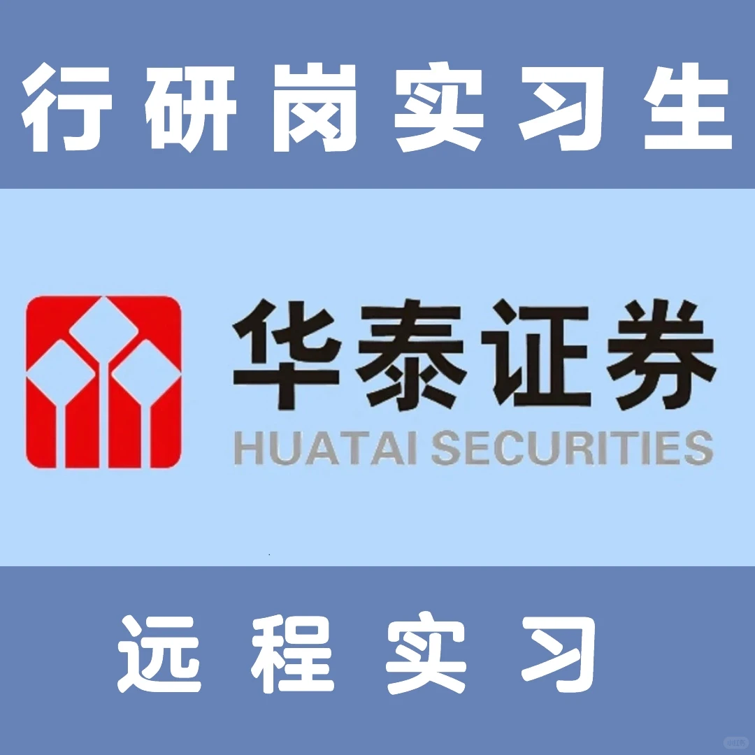 行研岗【华泰证劵】远程|实地均可实习