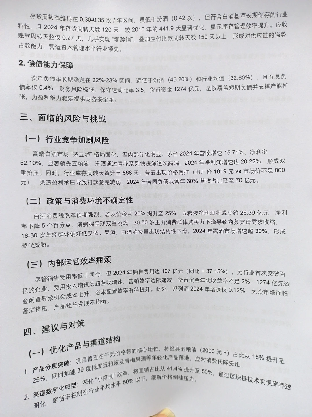 五粮液财务分析报告这样写真的太棒了?