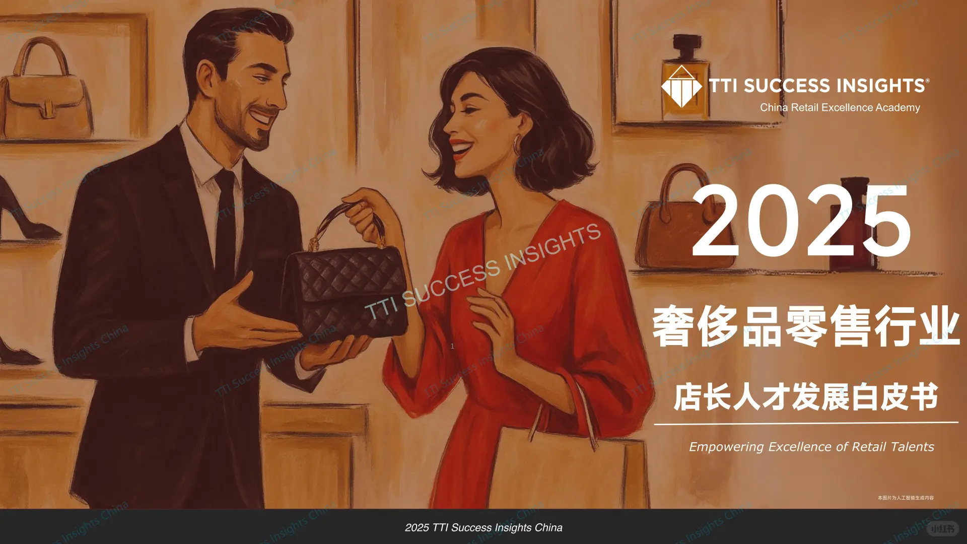 2025奢侈品零售行业店长人才发展白皮书