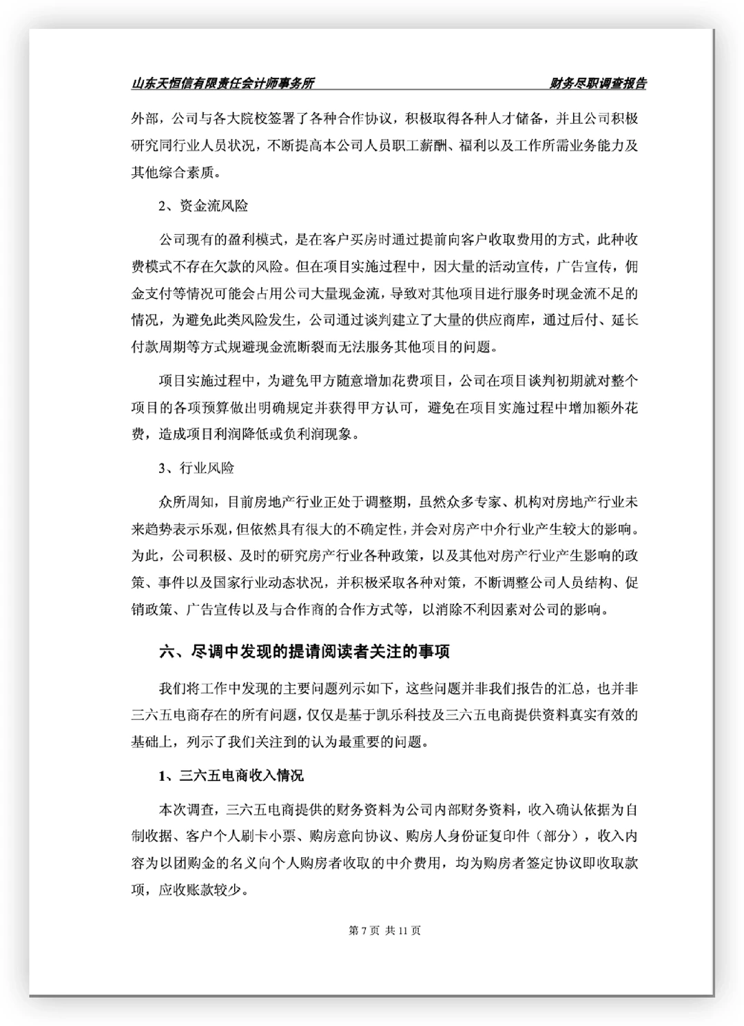 电商公司财务尽职调查报告