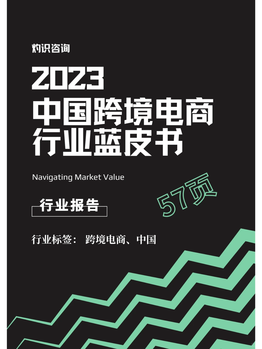 行业报告 | 中国跨境电商行业蓝皮书