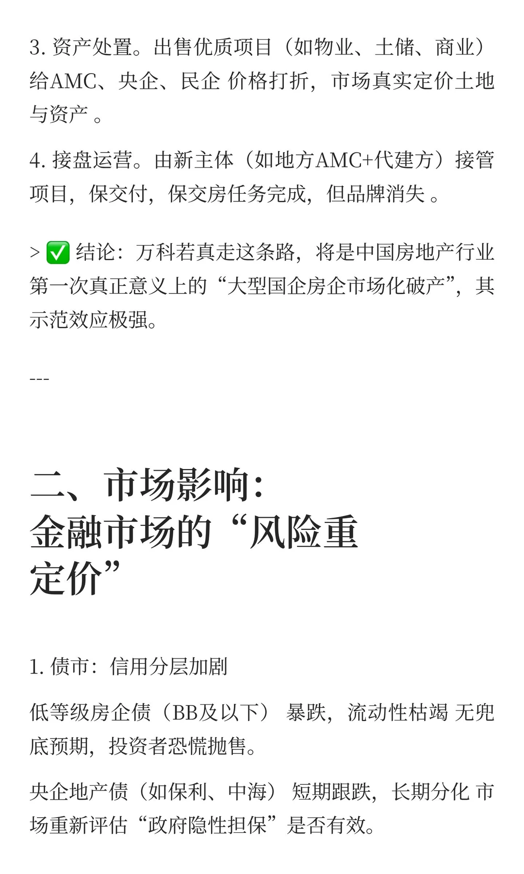 若此次万科硬着陆，房地产行业变局终极推演