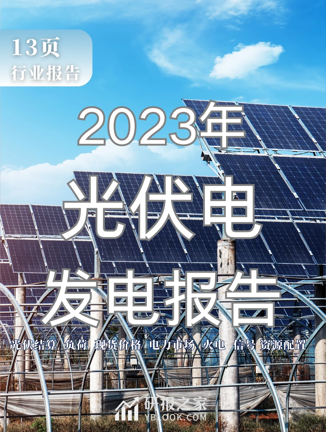 单篇研报分享|2023年光伏电发电行业报告