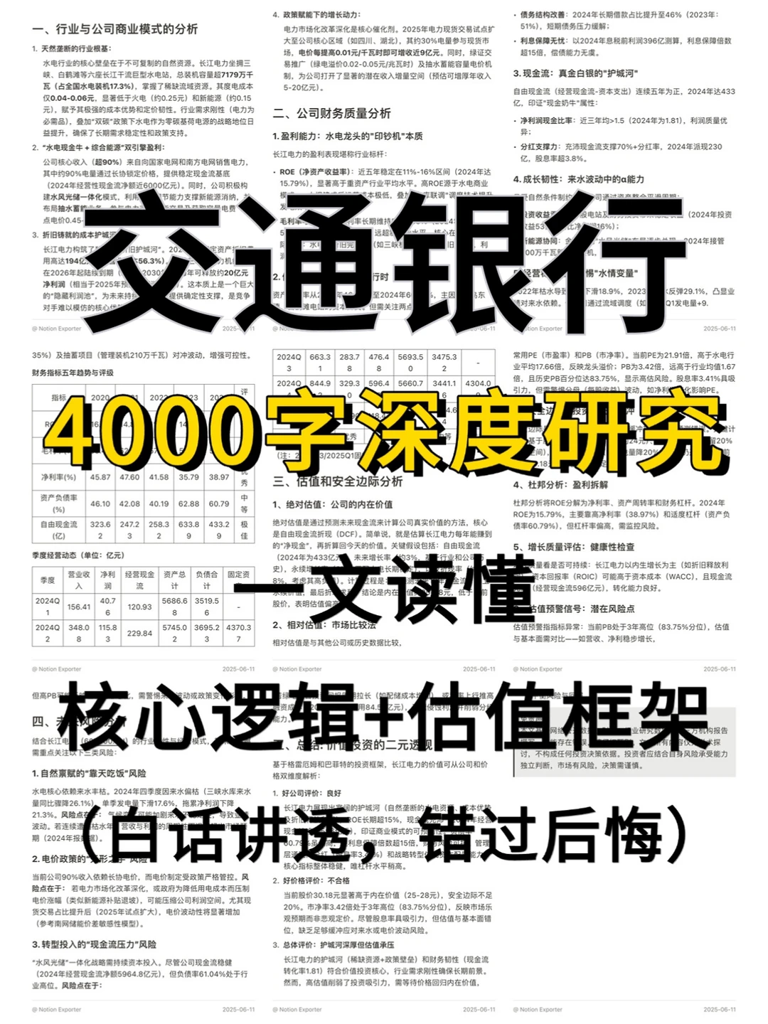 交通银行4000字深度研究报告