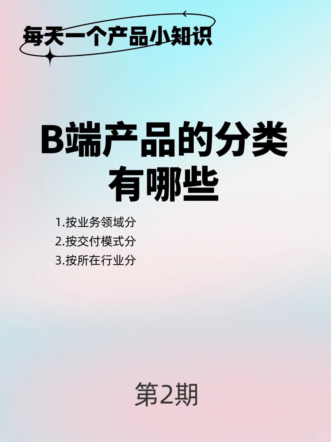 第2️⃣期：B段产品的分类有哪些