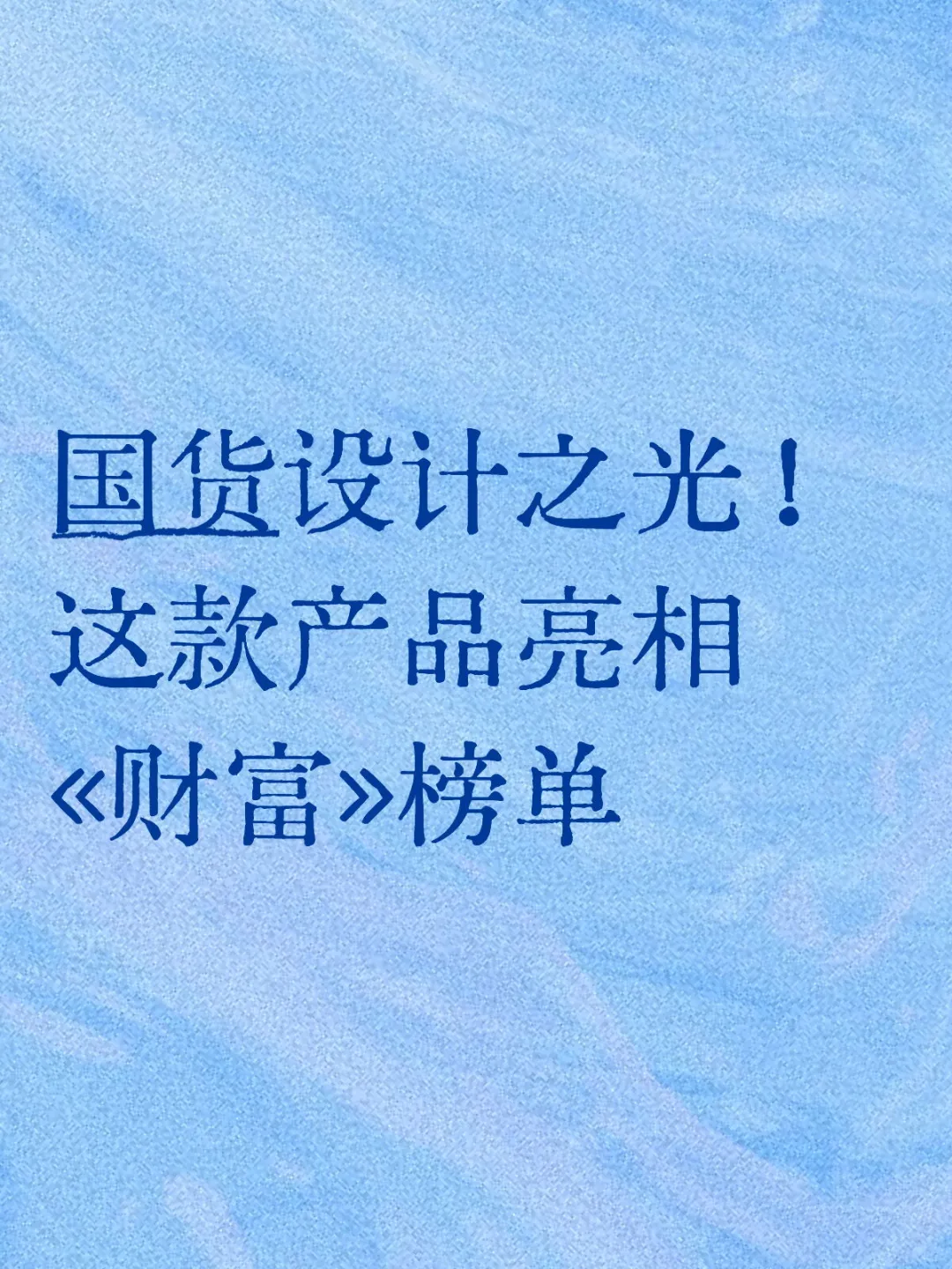 国货设计之光！这款产品亮相《财富》榜单