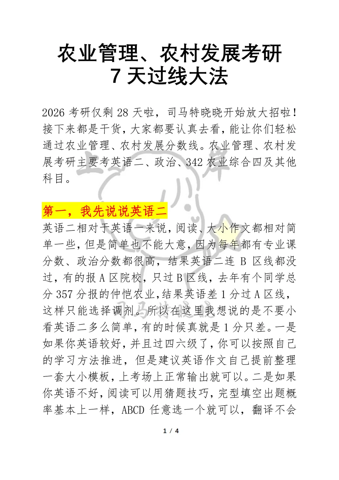 农业管理、农村发展考研7天“过线大法”