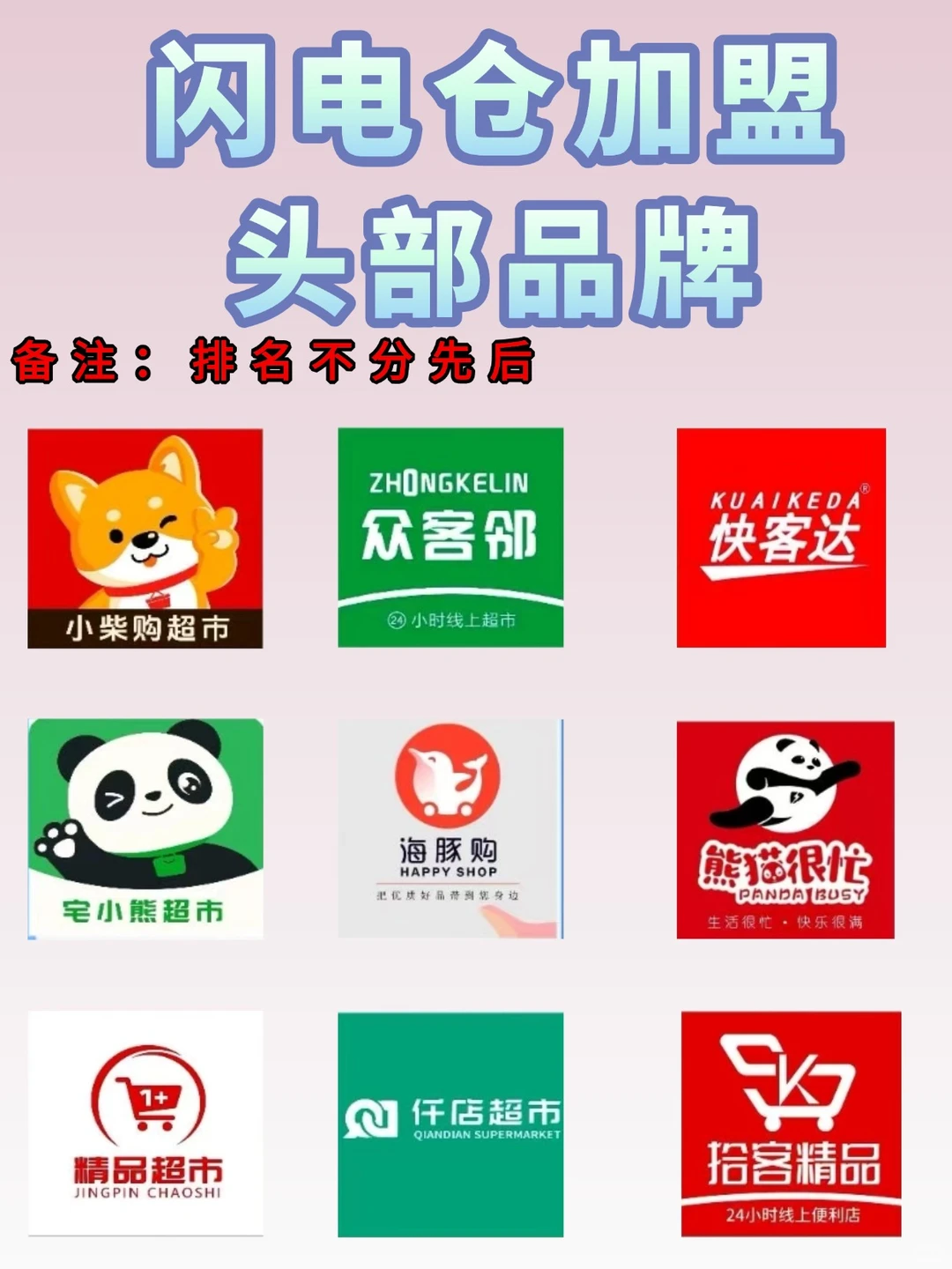 闪电仓加盟头部品牌 排名不分先后