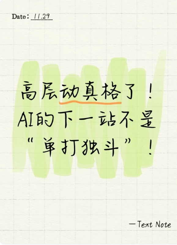 动真格了！AI的下一站不再是“单打独斗”