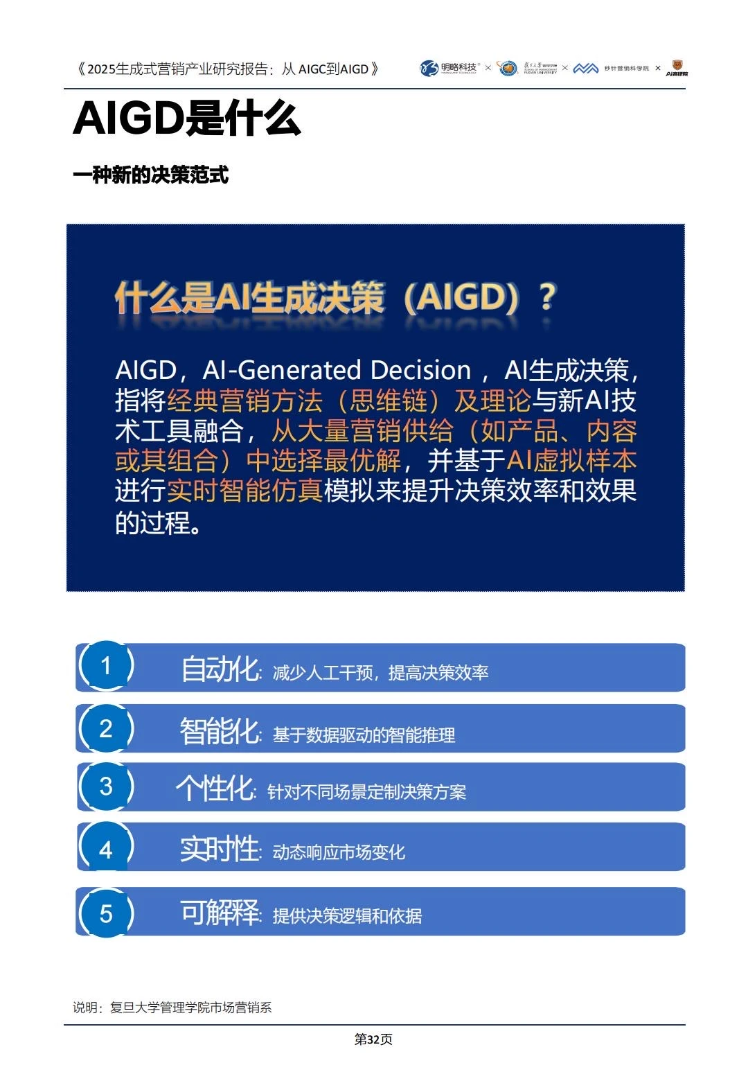 ✅2025生成式营销产业研究｜AIGD