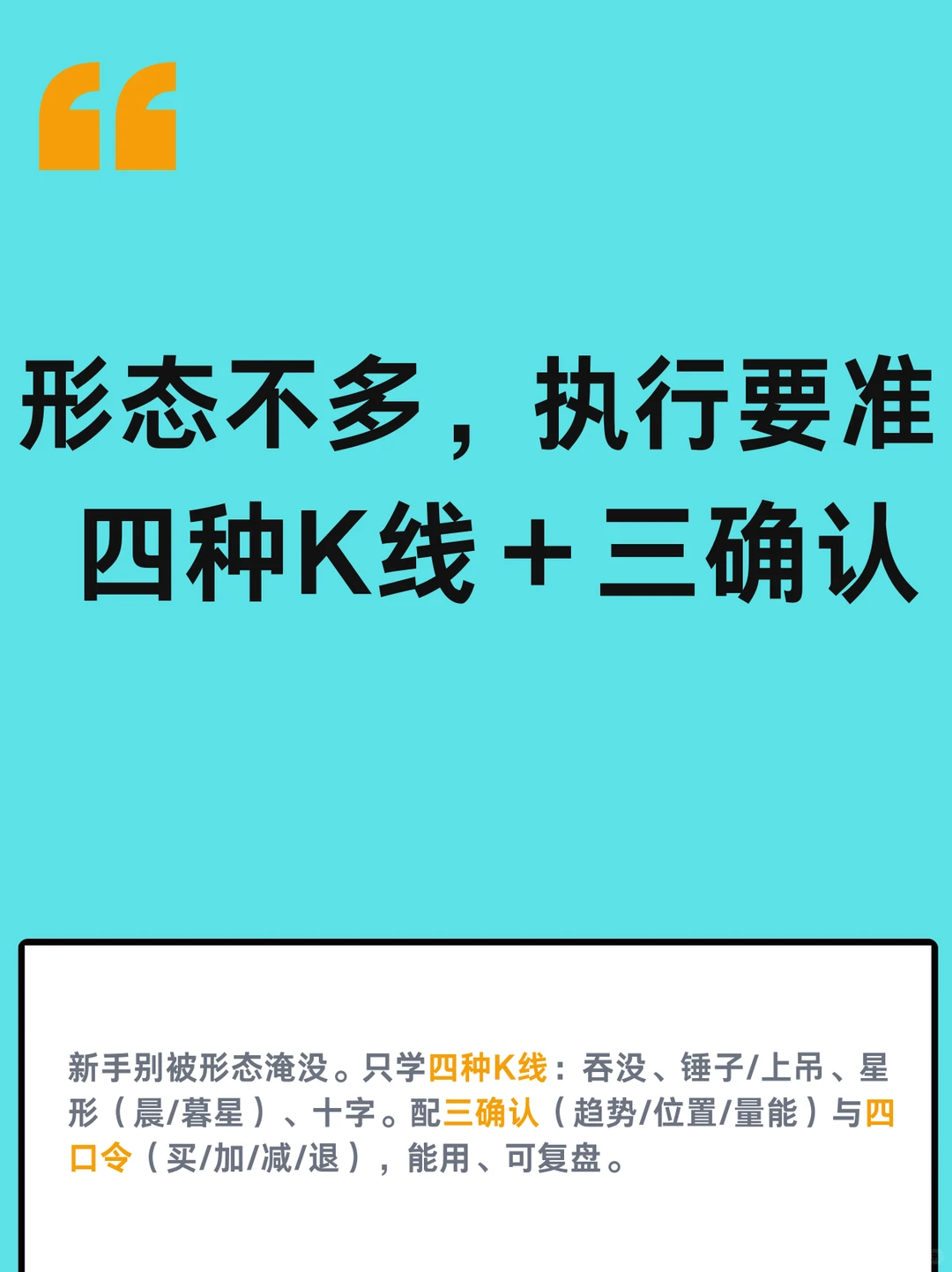 形态不多，执行要准四种K线＋三确认