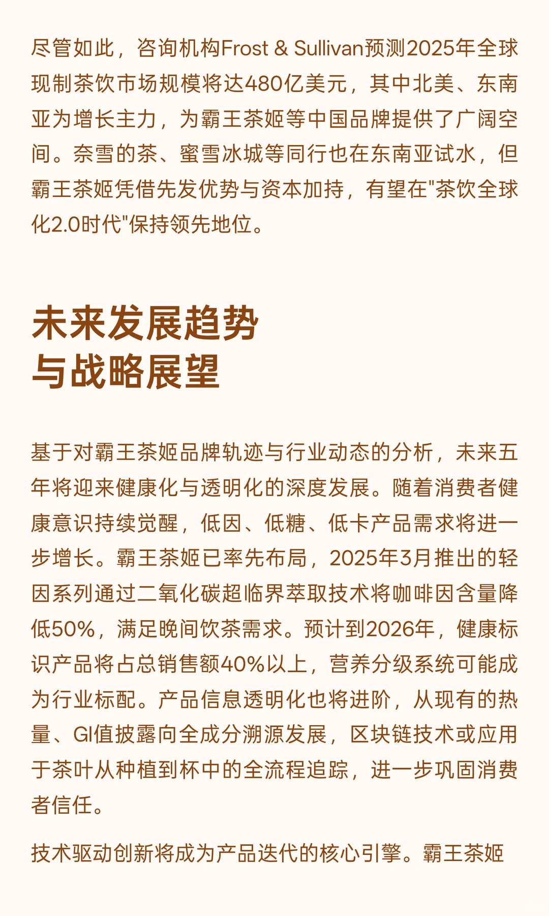 霸王茶姬品牌全景分析与发展趋势展望