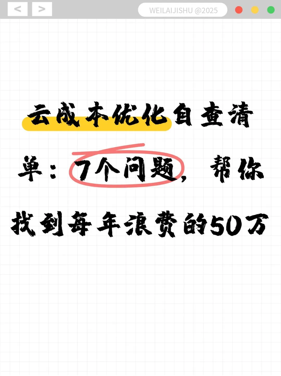 云成本优化自查清单：7个问题~