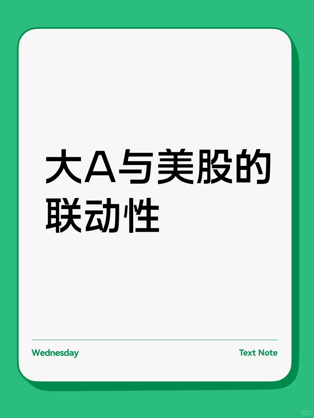 大A与美股的联动性