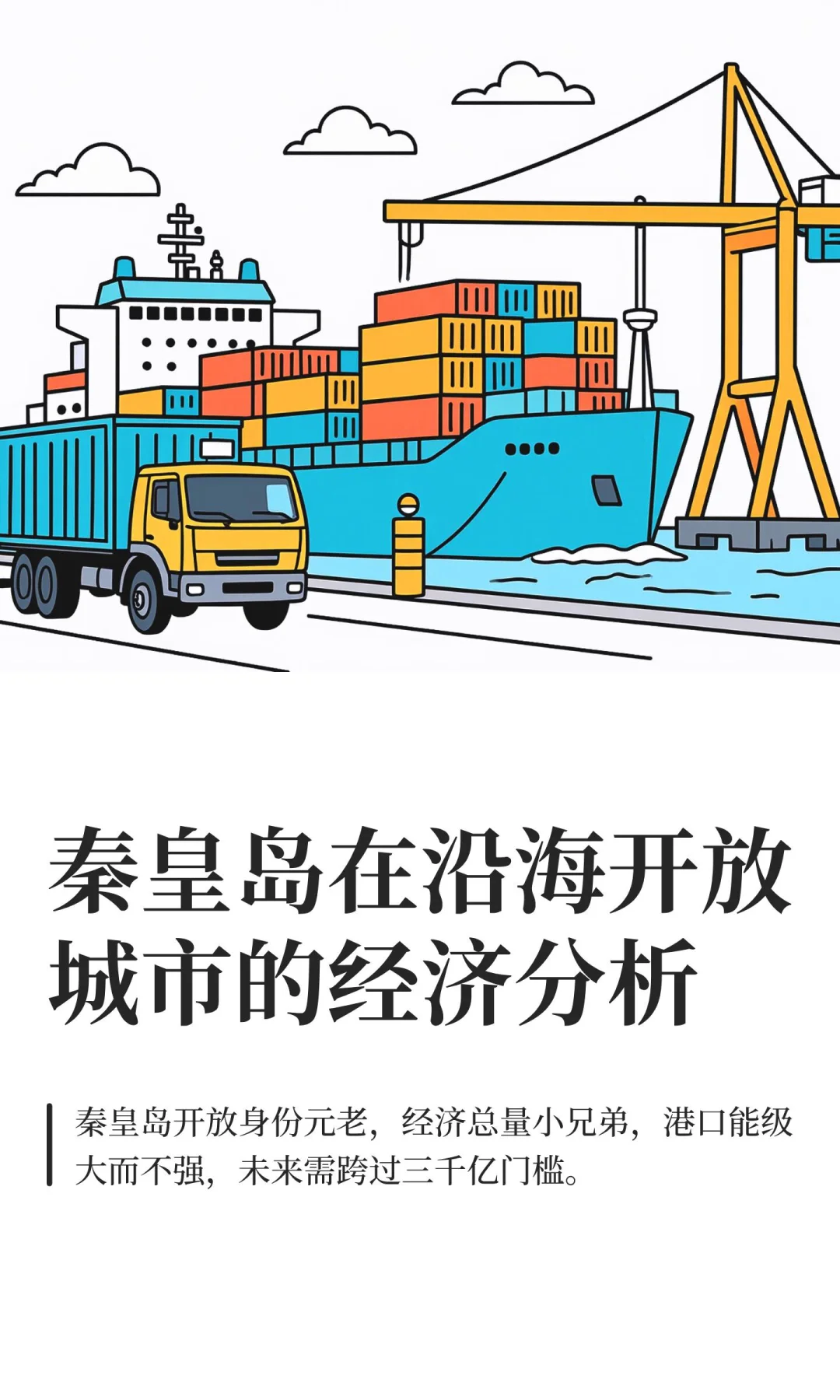 秦皇岛在沿海开放城市的经济分析
