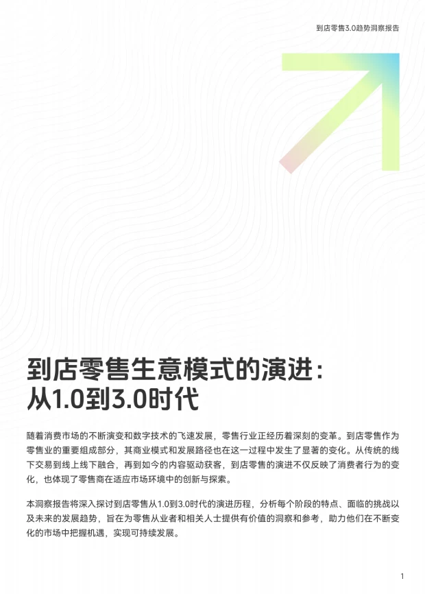 2025到店零售3.0趋势｜重构下的消费新生态