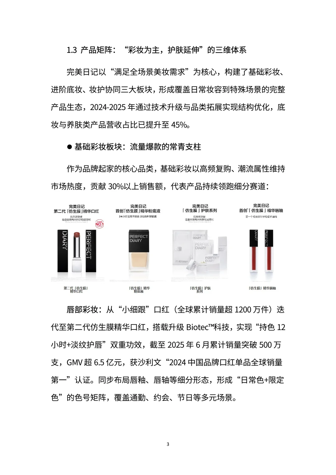 完美日记：国货美妆黑马的崛起与突围密码