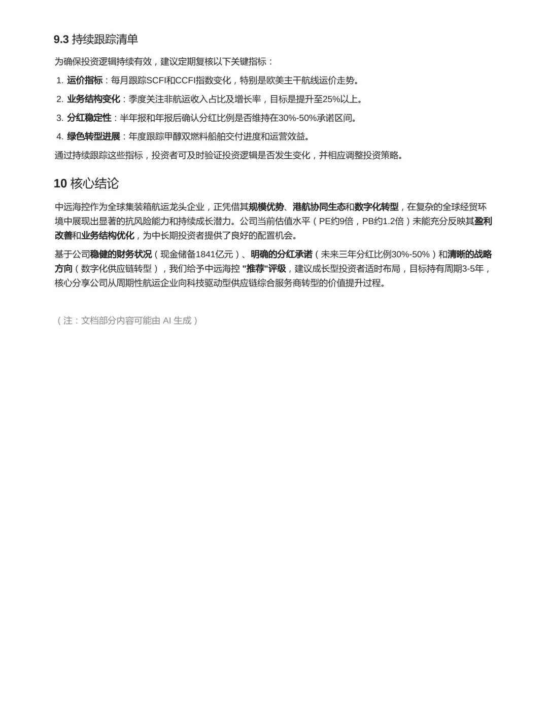 中远海控投资价值分析报告2025.10.3
