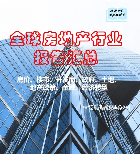 房地产行业发展报告汇总
