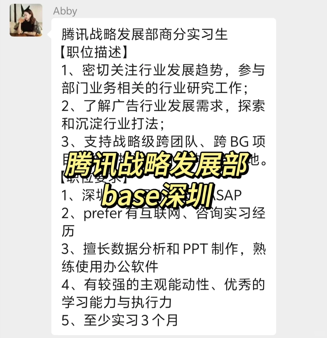 实习内推｜急招继任｜腾讯战略发展部实习生