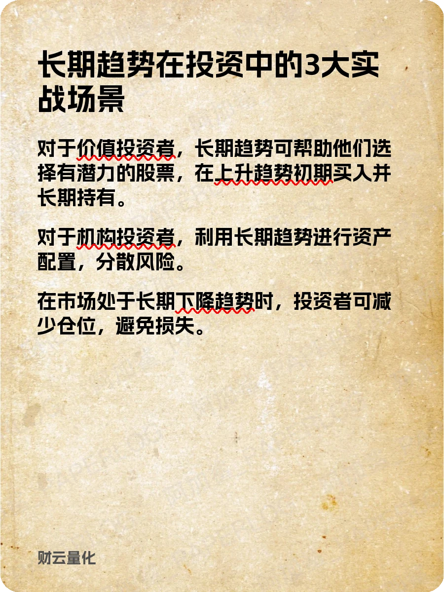 股票知识，长期趋势：投资中的隐形轨迹？