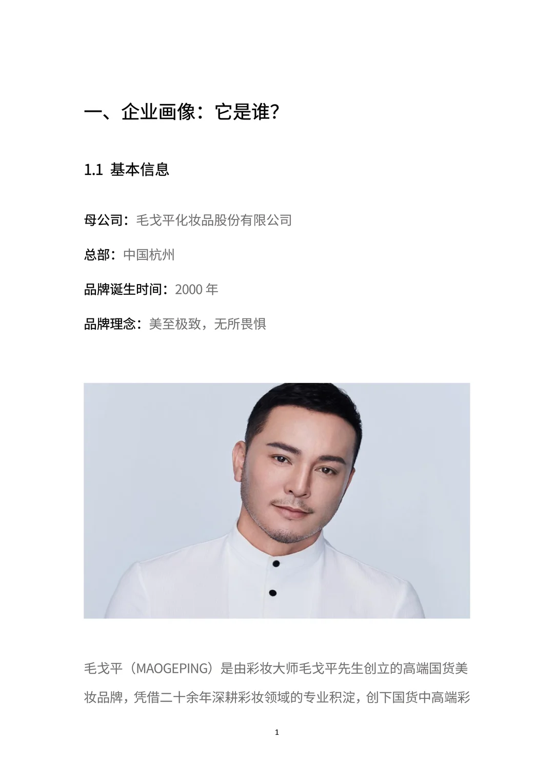 商业分析报告:一文读懂「毛戈平」增长密码