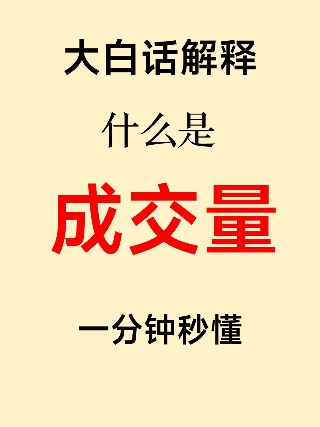 什么是成交量❓到底啥是量价关系?