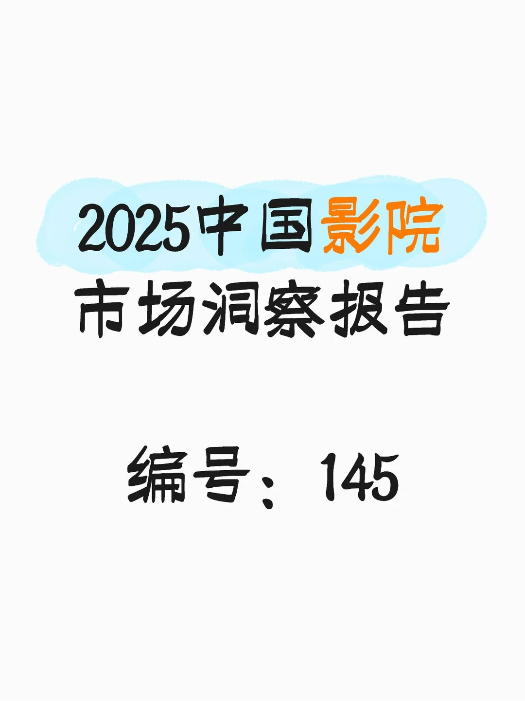 2025中国影院市场洞察报告