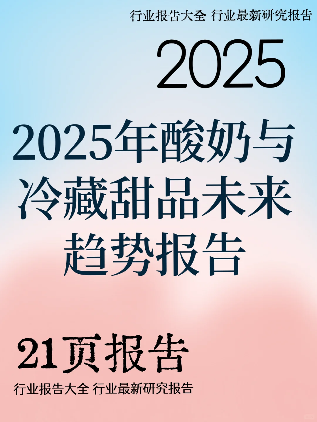 2025年酸奶与冷藏甜品未来趋势报告