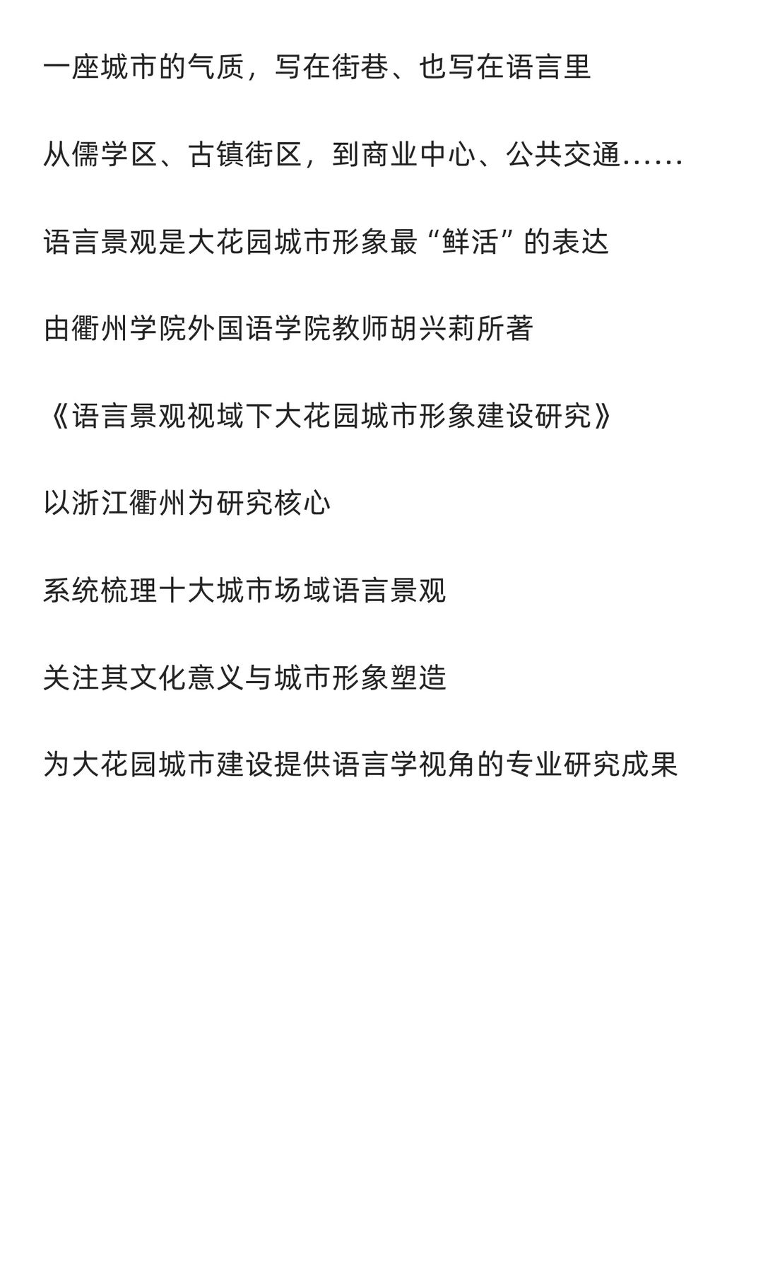 《语言景观视域下大花园城市形象建设研究》
