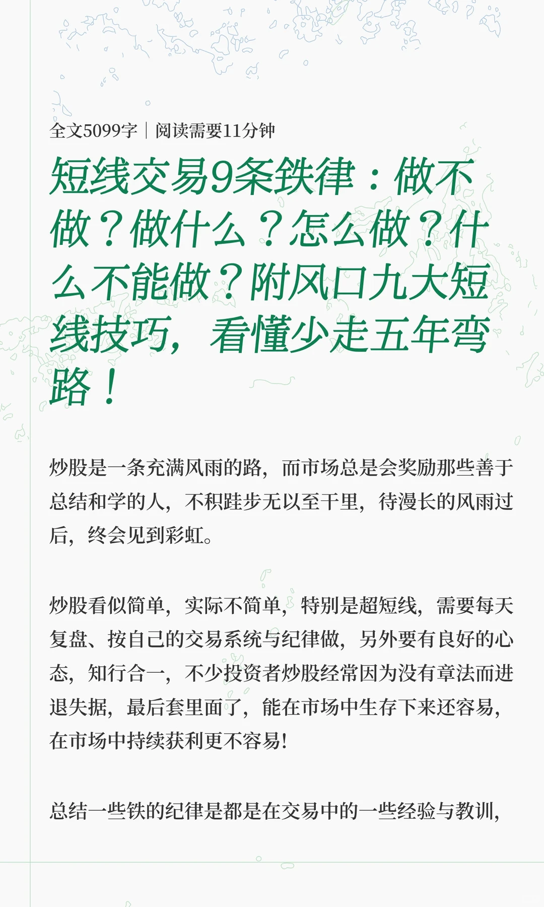 短线交易9条铁律：做不做？做什么？怎么做