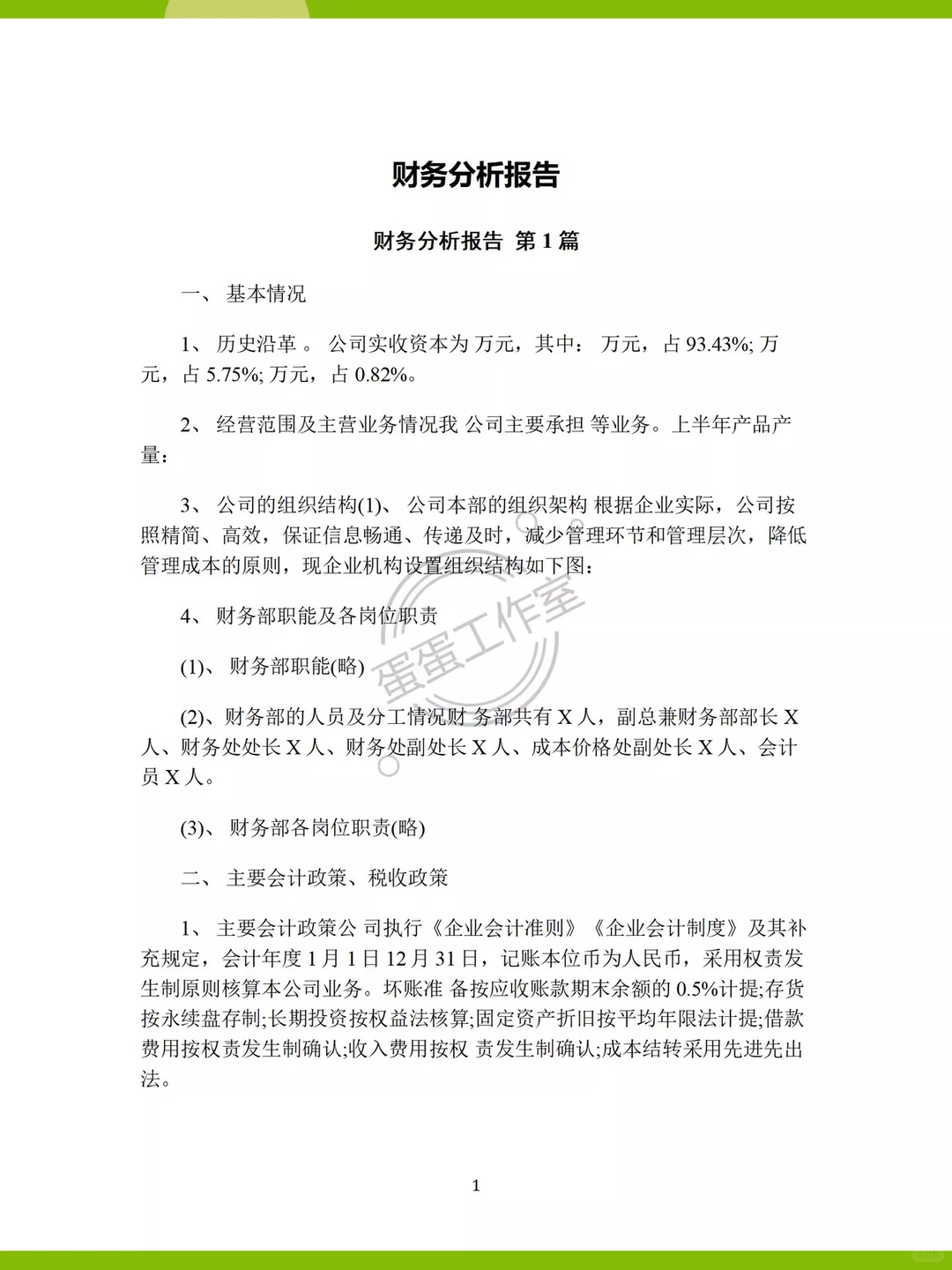 财务报告模板PPT企业年度报表