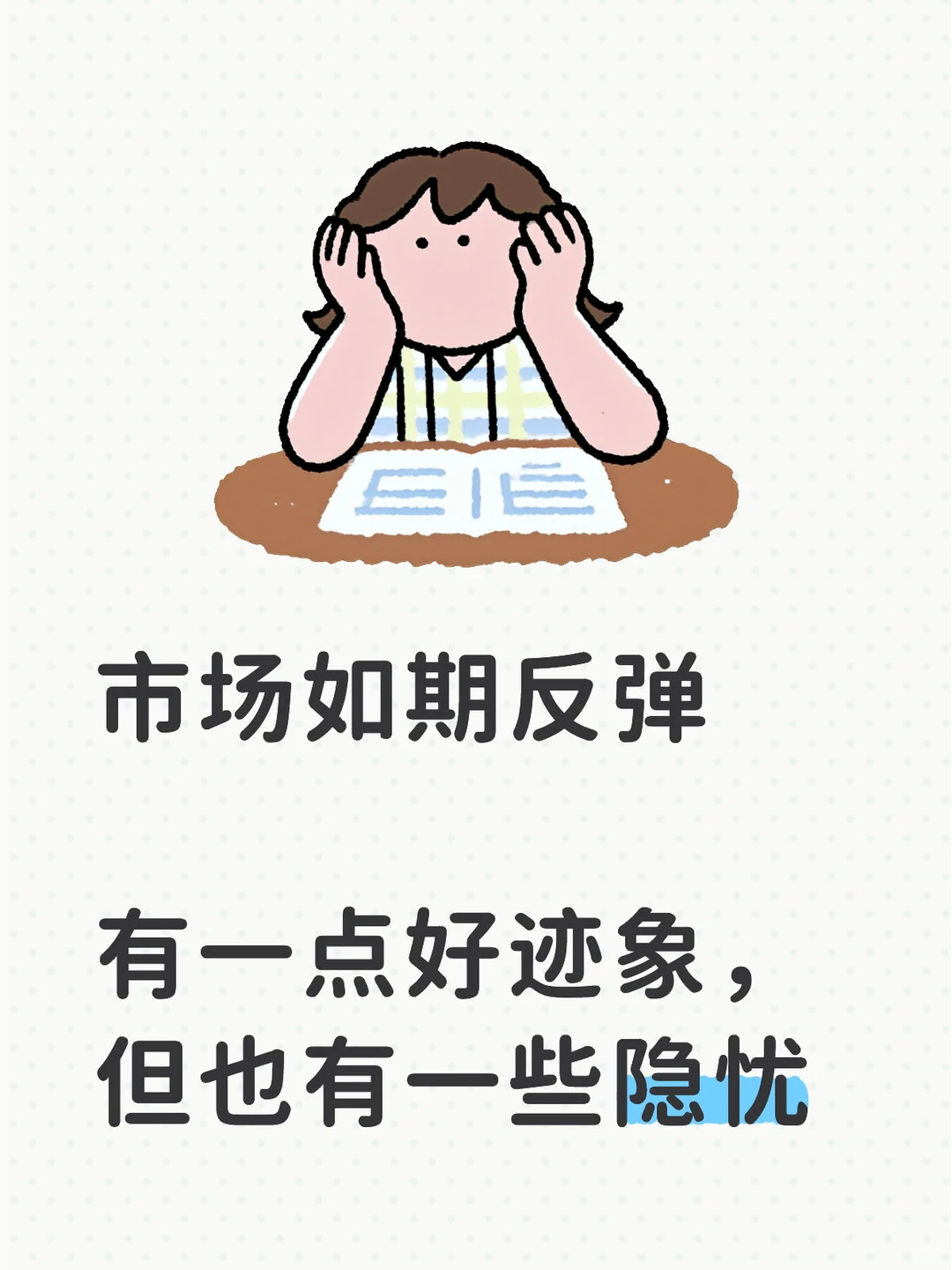 一些好迹象和一点隐忧