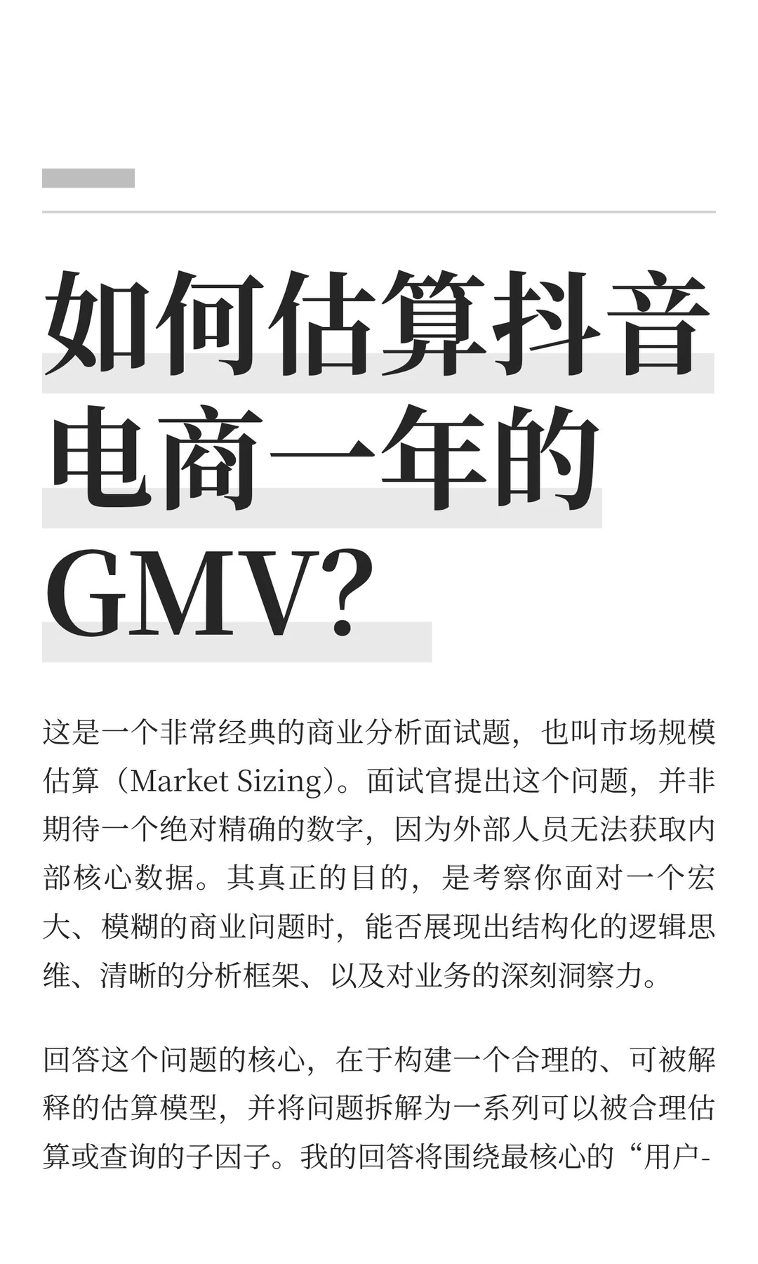 如何估算抖音电商一年的GMV？