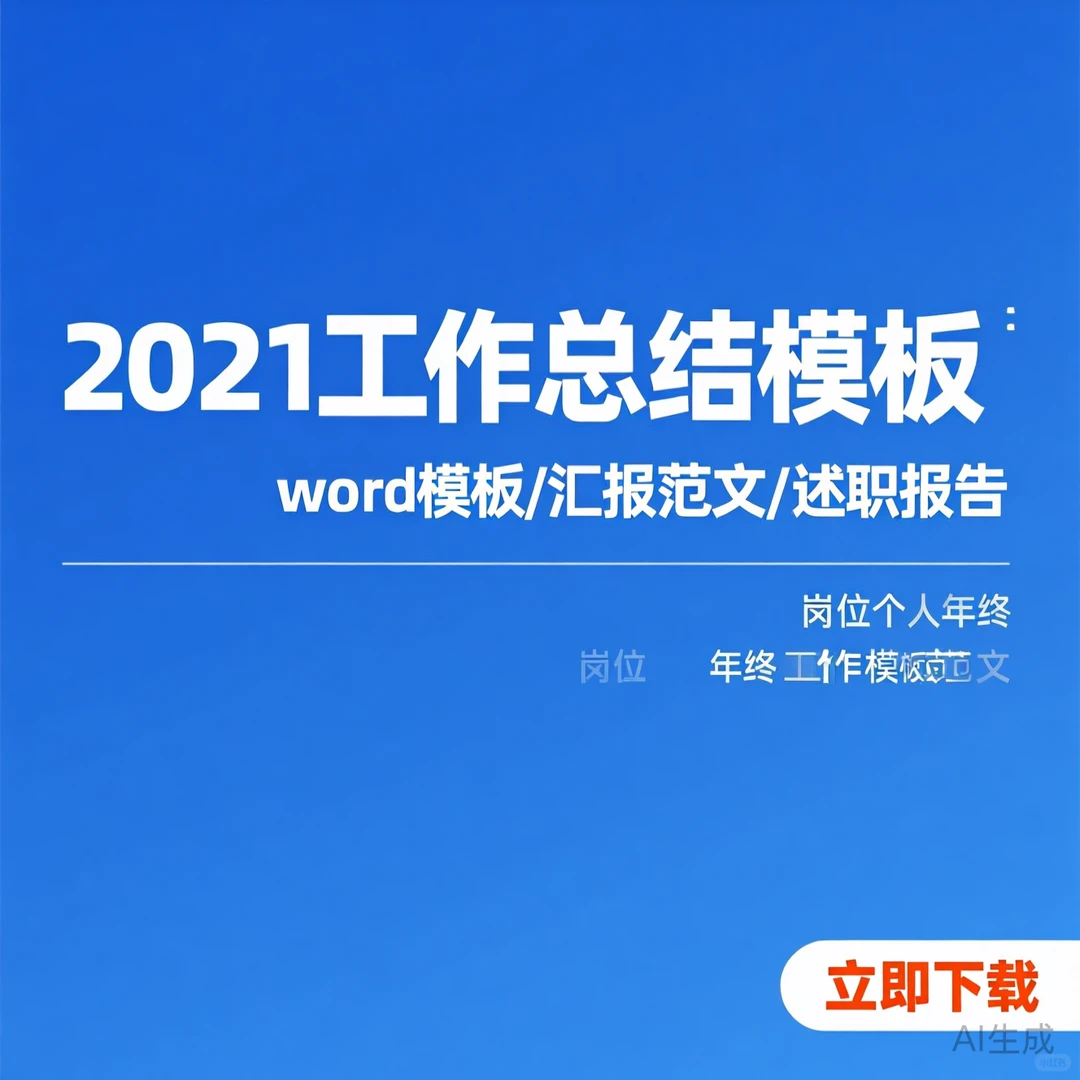 2021工作总结模板｜岗位述职报告范文