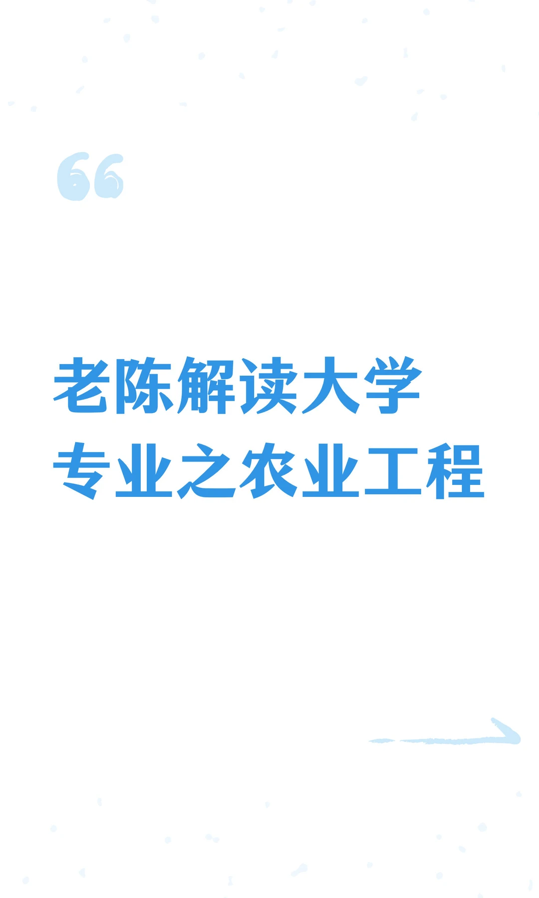 老陈解读大学专业之农业工程