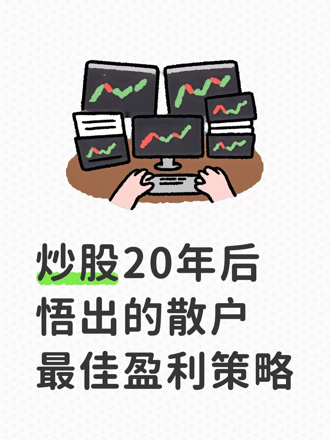 什么是散户最佳盈利策略？