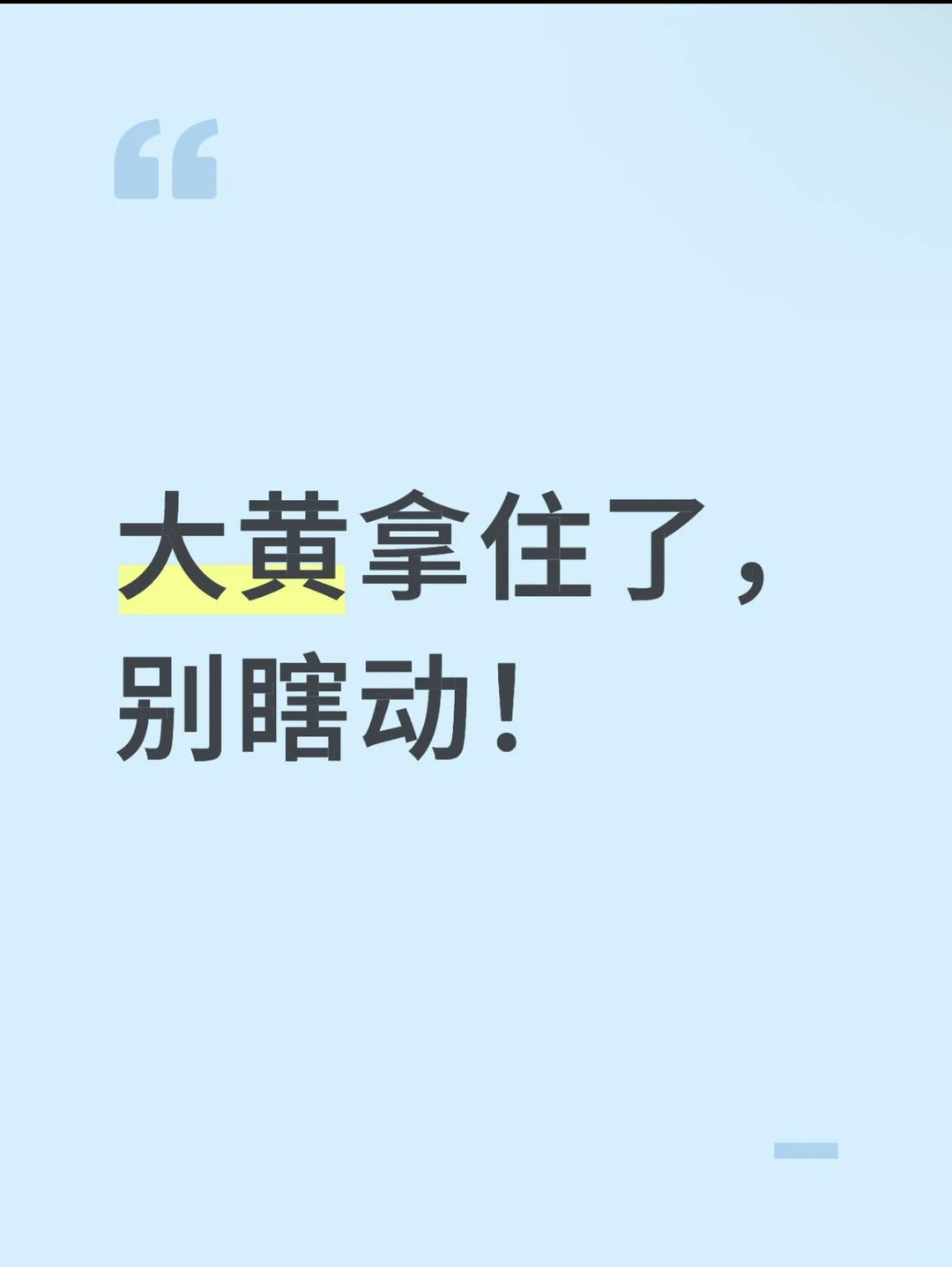 大黄拿住了，别瞎动！