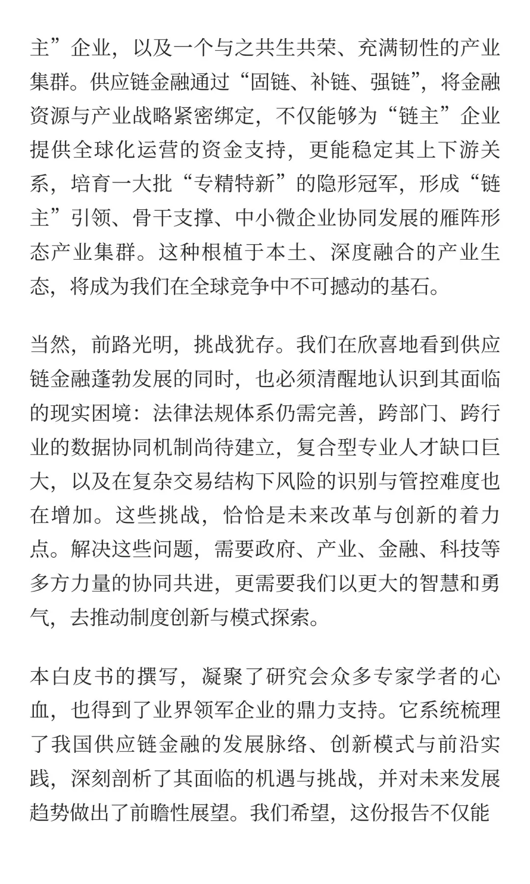 中国企业供应链金融白皮书2025