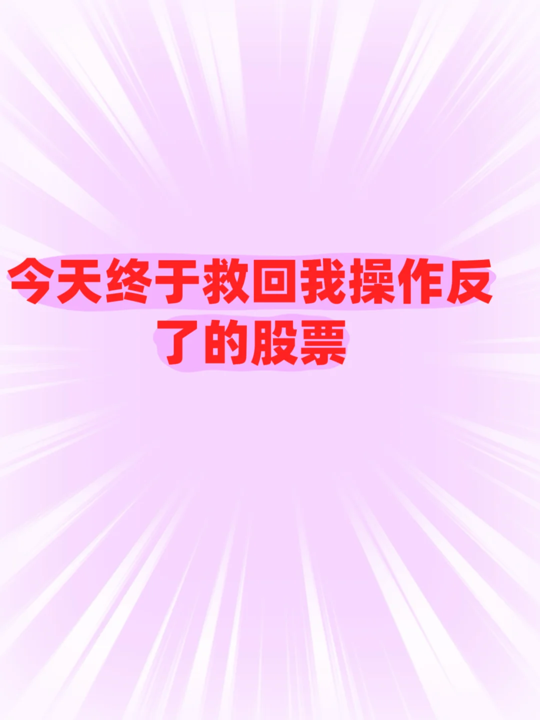 今天终于救回我操作反的股票