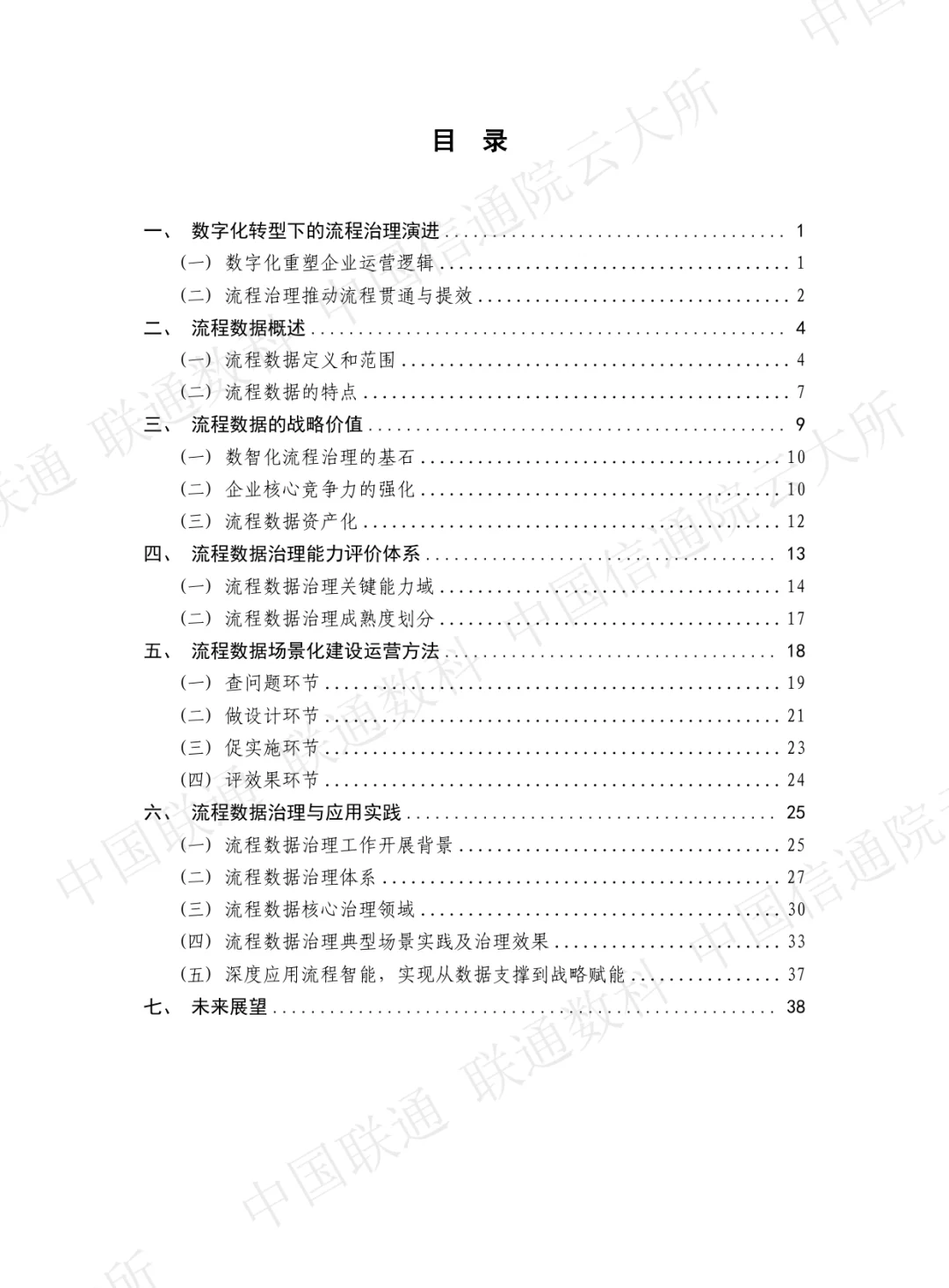 数据驱动的企业流程数智化路径与实践2025