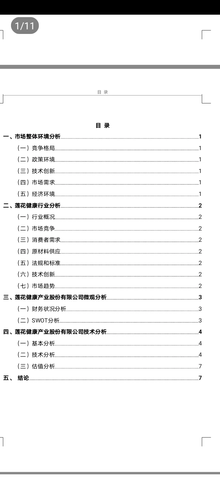 莲花健康投资价值分析报告来咯