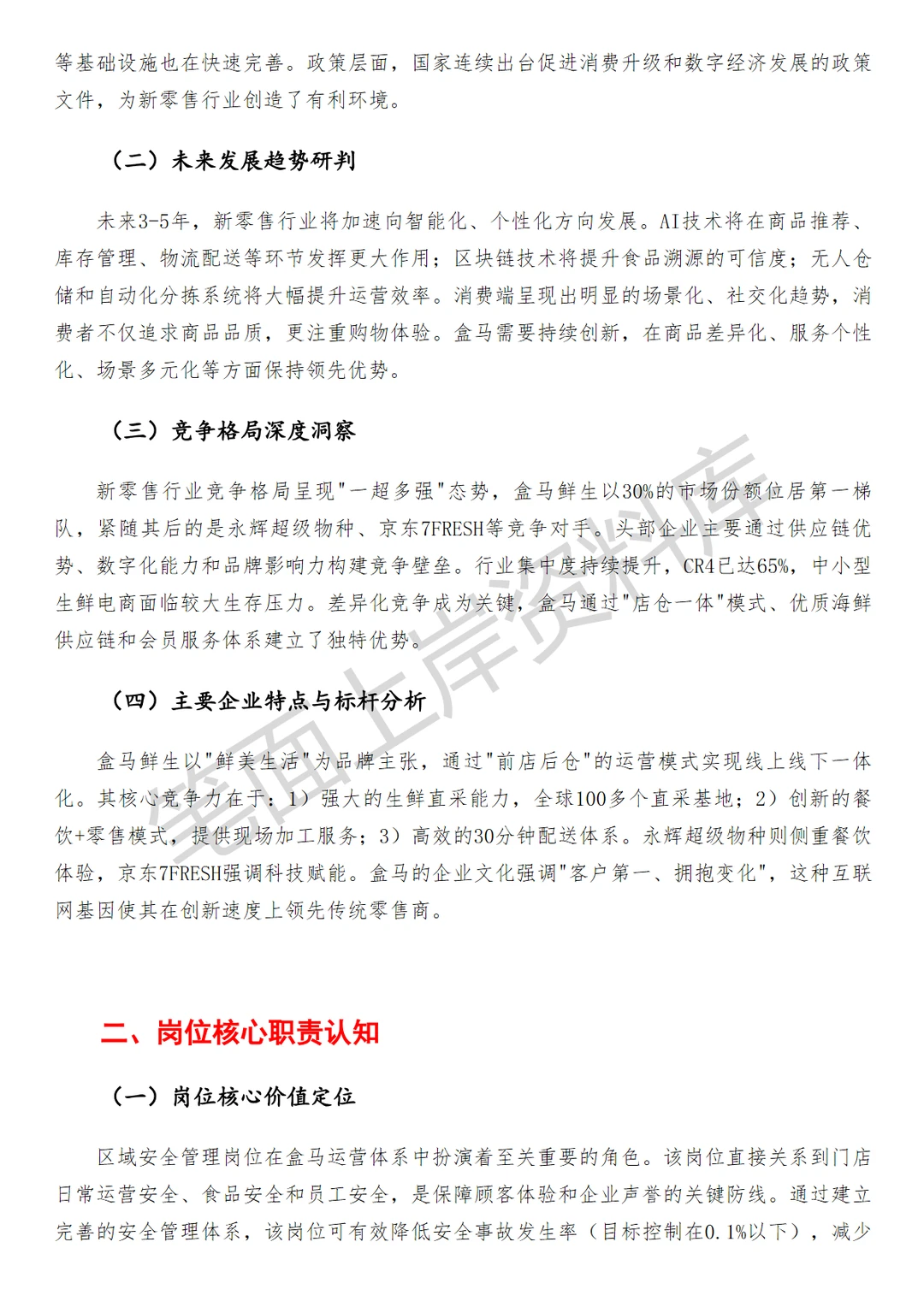 盒马区域安全管理