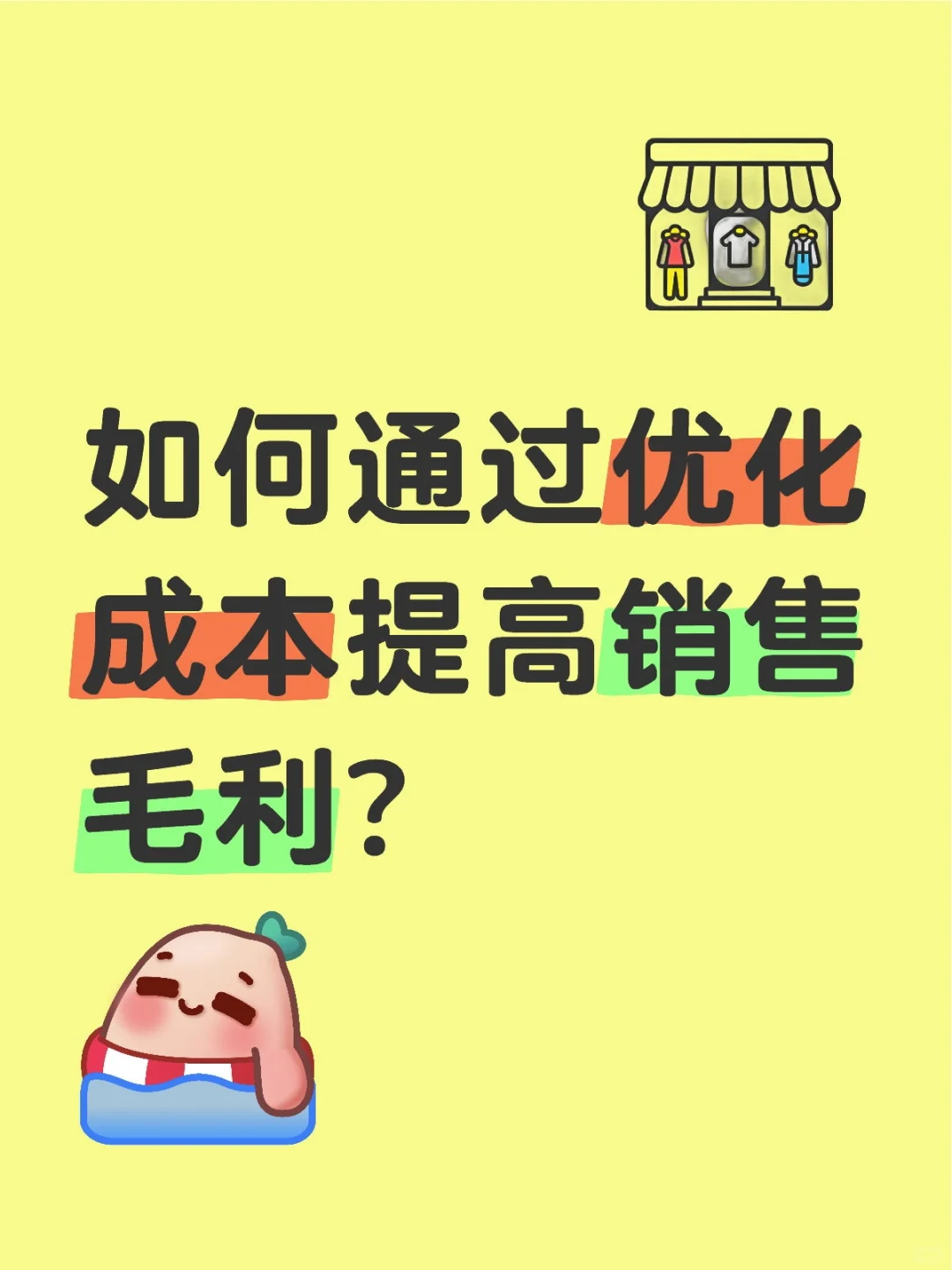 如何通过优化成本提高销售毛利?