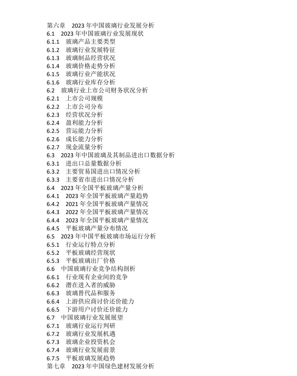 2023-2030年全球建材行业市场调研及投资前景